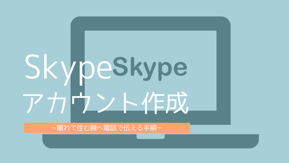 skypeアカウント作成