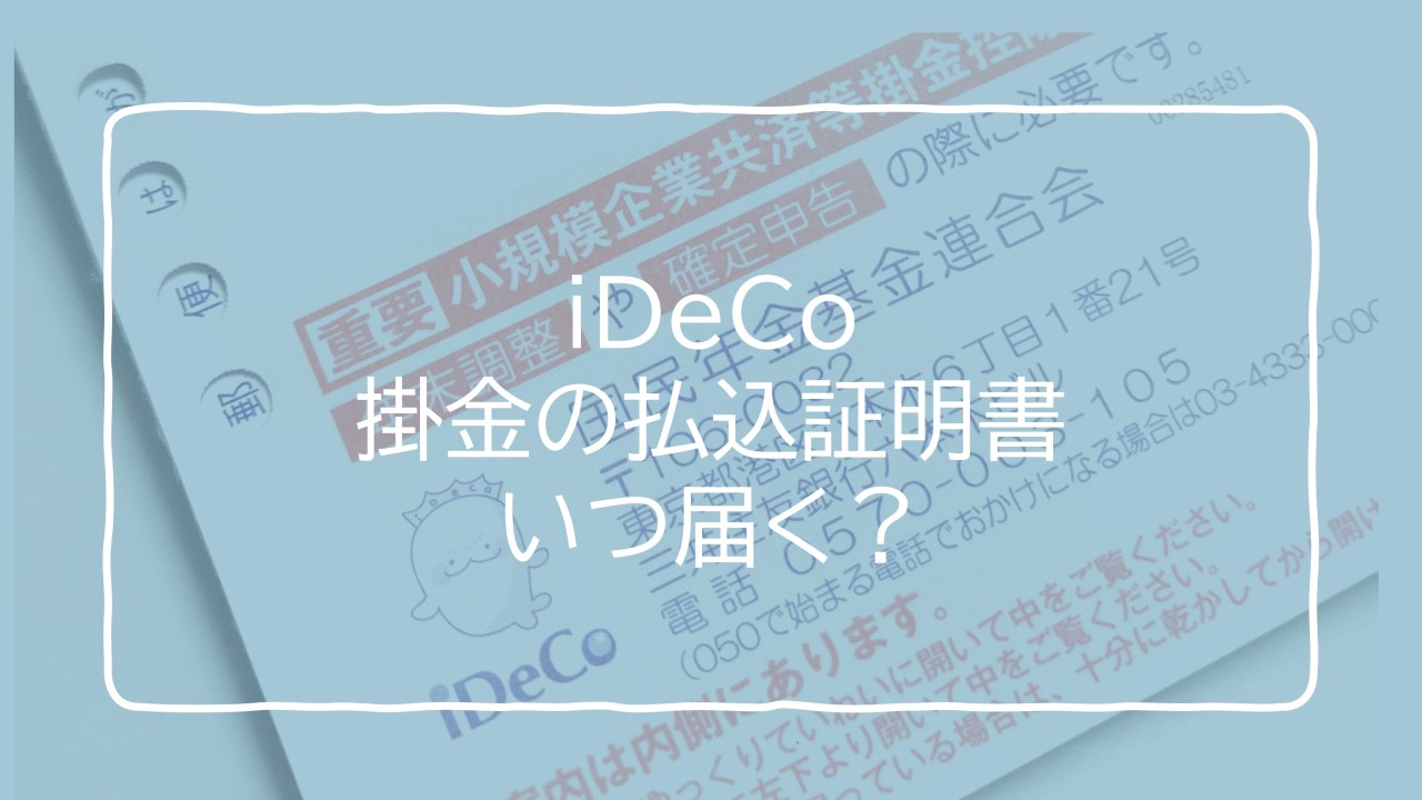 iDeCoの払込証明書,年末調整
