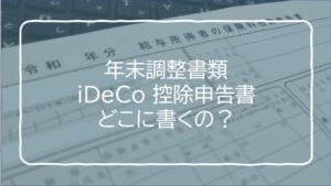 iDeCo年末調整,控除申告書